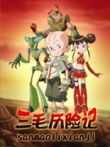 三毛历险记动漫海报
