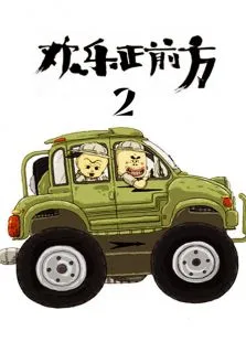 欢乐正前方2动漫海报