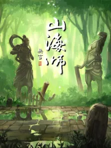 山海师动漫海报