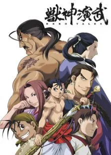 兽神演武动漫海报