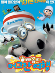 倒霉熊之茶杯旅行记动漫海报