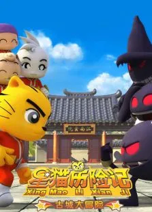 星猫历险记古城大冒险动漫海报
