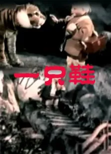 一只鞋动漫海报