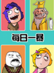 每日一暴动漫海报