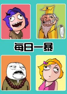 每日一暴动漫海报