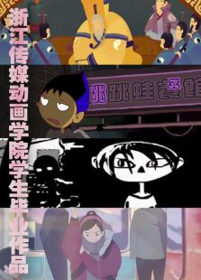 �㽭��ý����ѧԺѧ����ҵ��Ʒ