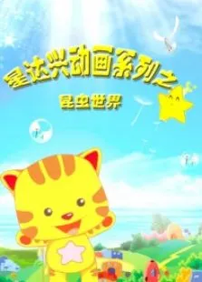 星达兴动画系列之昆虫世界动漫海报