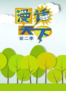 漫画天下第2季动漫海报