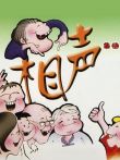 相声集锦动漫海报