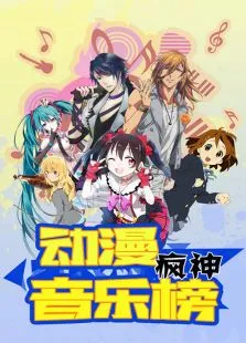 动漫疯神音乐榜动漫海报