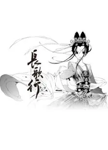 长歌行动漫海报