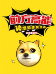 前方高能之神烦狗炸裂动画动漫海报