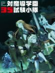 对魔导学园35试验小队动漫海报