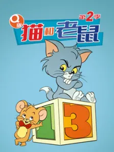 Q版猫和老鼠第2季动漫海报