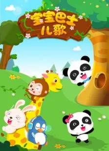 宝宝巴士合集动漫海报