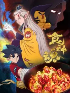 食神魂动漫海报