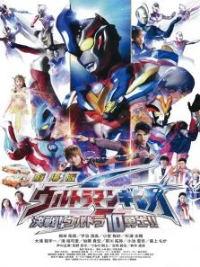 银河奥特曼S剧场版:决战奥特10勇士动漫海报