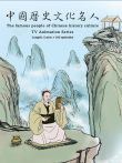 中华历史名人动漫海报