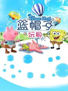 蓝帽子玩具动漫海报