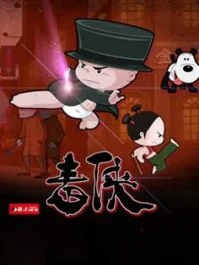 小破孩微电影毒侠动漫海报