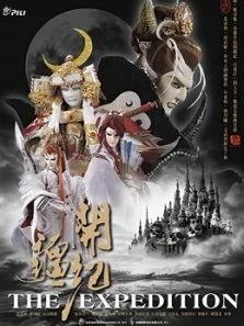 霹雳开疆纪闽南语动漫海报