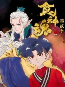 食神魂第2季动漫海报