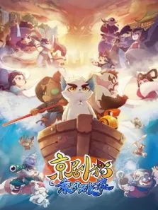 京剧猫之乘风破浪动漫海报