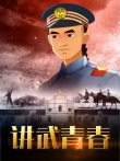讲武青春动漫海报