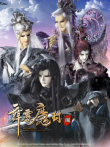 霹雳魔封下闽南语动漫海报