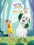 咿呀咿呀第19季动漫海报