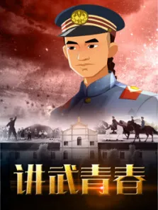 讲武青春动漫海报