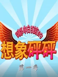 嘟帕猫的想象砰砰动漫海报