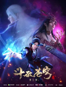 斗破苍穹第3季动漫海报