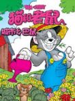 猫和老鼠-城市乡巴鼠动漫海报