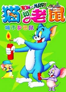 猫和老鼠-城市乡巴鼠动漫海报