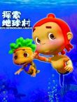探索地球村第5季动漫海报