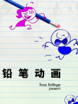 铅笔动画动漫海报