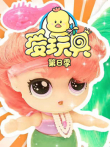 爱玩具第8季动漫海报