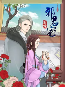 邪君宠貂蝉动漫海报