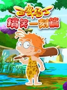 百变马丁搞笑一刻篇动漫海报