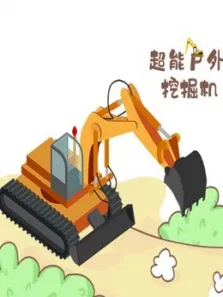 超能户外挖掘机动漫海报