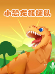 小恐龙救援队动漫海报