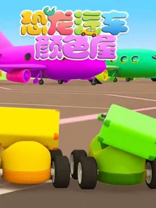 恐龙汽车颜色屋第1季动漫海报