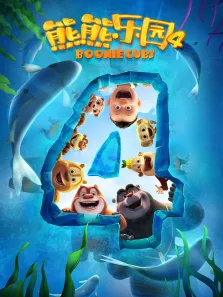 熊熊乐园第4季动漫海报