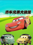 赛车兄弟大救援动漫海报