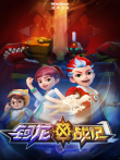 钶龙战记第1季动漫海报