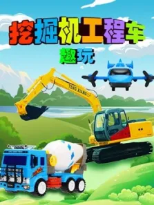 挖掘机工程车趣玩动漫海报