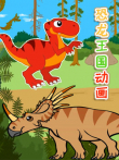 恐龙王国动画动漫海报