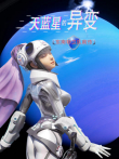 天蓝星的异变 东南特卫队前传动漫海报