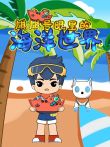 旗旗号眼里的海洋世界动漫海报